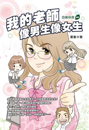 我的老師像男生像女生