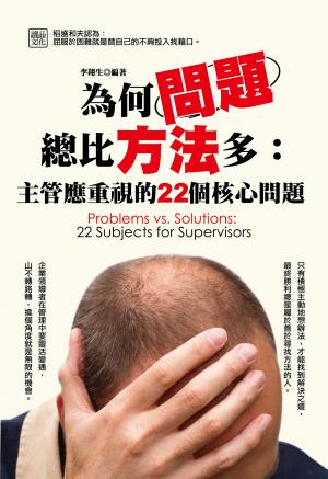 為何問題總比方法多：主管應重視的22個核心問題