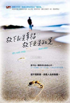 放下就是幸福；放下更是知足