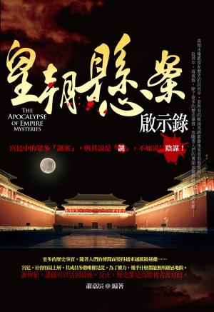 皇朝懸案啟示錄