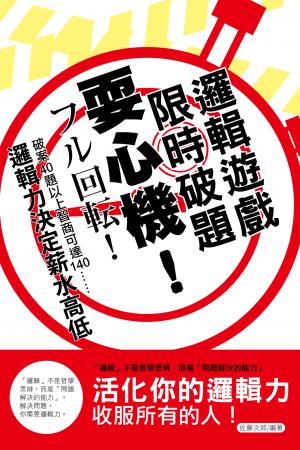 耍心機！限時破題邏輯遊戲