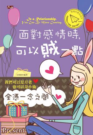 面對感情時，可以賊一點