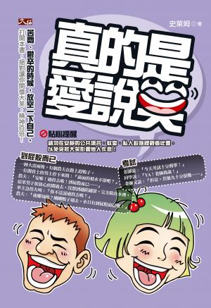 真的是，愛說笑