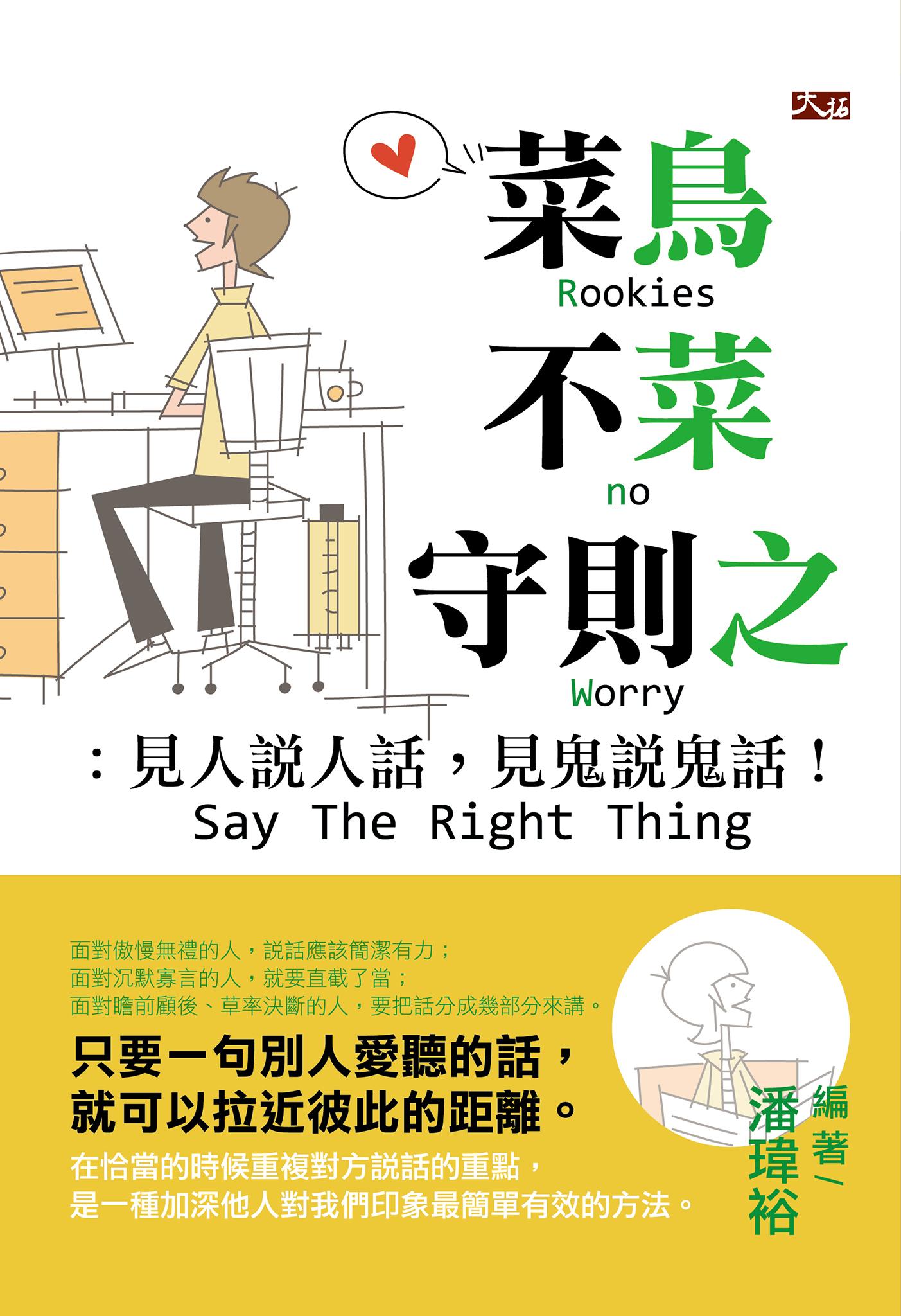 菜鳥不菜守則之：見人說人話，見鬼說鬼話