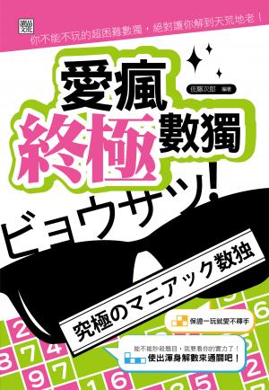愛瘋終極數獨