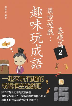 趣味玩成語填空遊戲：基礎篇2