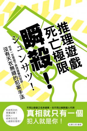 瞬殺！死亡極限推理遊戲