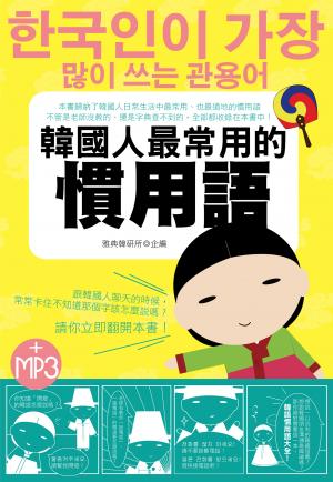 韓國人最常用的慣用語
