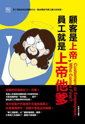 顧客是上帝，員工就是上帝他爹