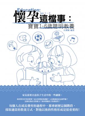 懷孕這檔事：寶寶1-6歲聰明教養