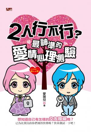 2人行不行？最神準的愛情心理測驗