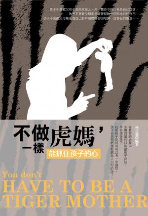 不做虎媽，一樣能抓住孩子的心