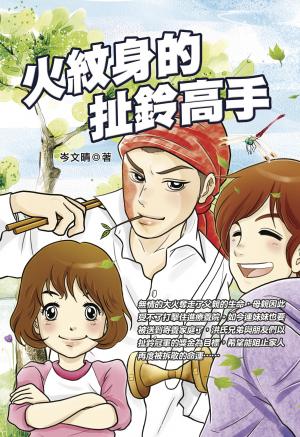 火紋身的扯鈴高手