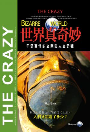 世界真奇妙：千奇百怪的文明與人文奇觀