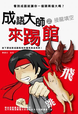 成語大師來踢館之接龍填空