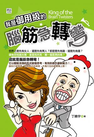 我是御用級的腦筋急轉彎