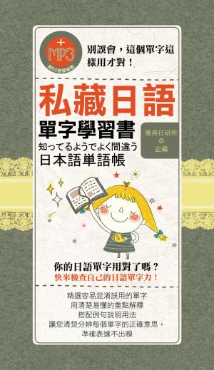 私藏日語單字學習書