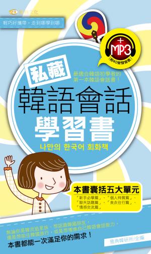 私藏韓語會話學習書