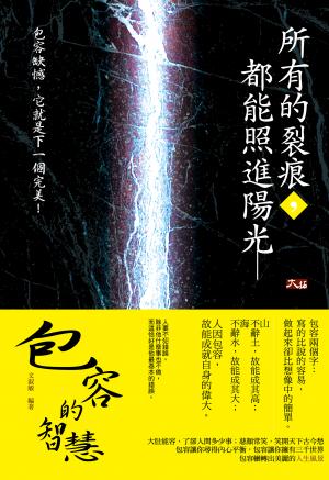 所有的裂痕，都能照進陽光：包容的智慧