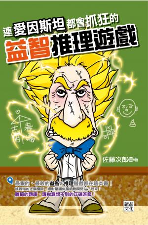連愛因斯坦都會抓狂的益智推理遊戲