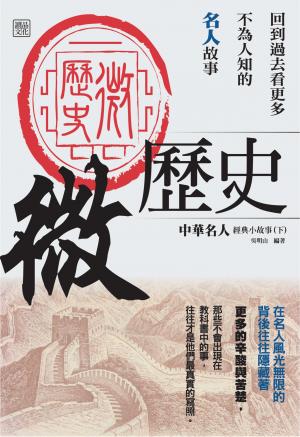 微歷史-中華名人經典小故事(下)