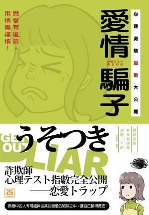 愛情騙子心理測驗指數大公開