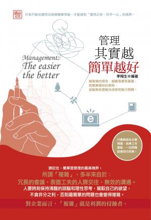 管理其實越簡單越好