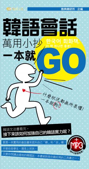 韓語會話萬用小抄一本就GO