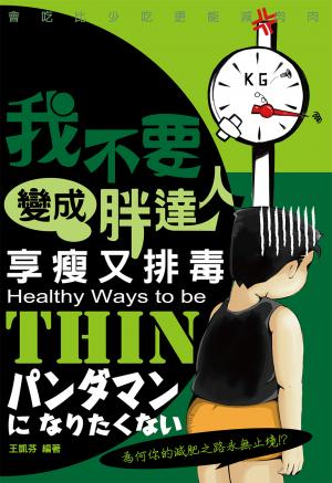 我不要變成胖達人：享瘦又排毒