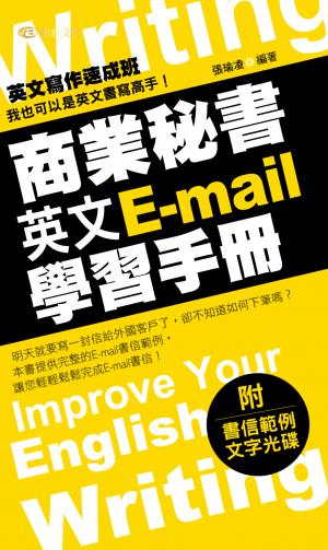 商業秘書英文E-mail學習手冊