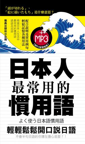 日本人最常用的慣用語