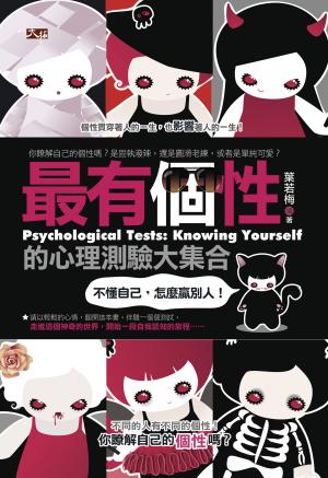 最有個性的心理測驗大集合：不懂自己，怎麼贏別人