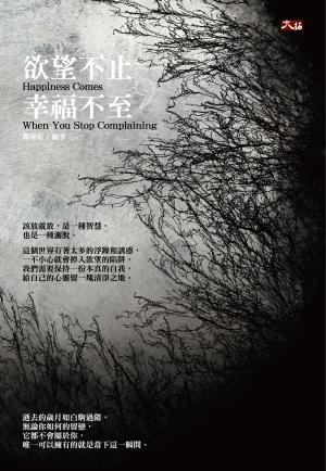 欲望不止，幸福不至
