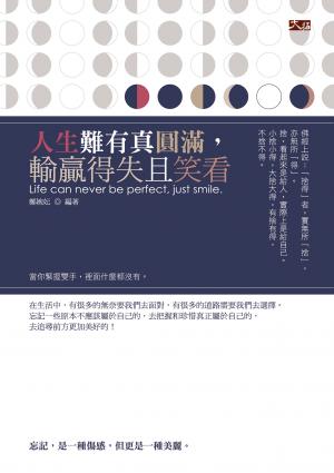 人生難有真圓滿，輸贏得失且笑看