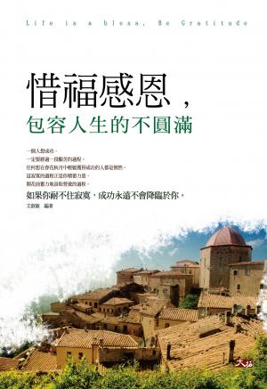 惜福感恩，包容人生的不圓滿