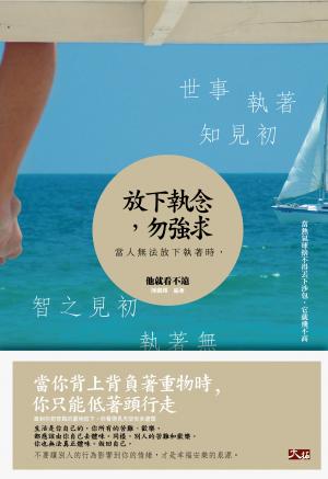放下執念，勿強求
