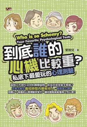 到底誰的心機比較重？私底下最愛玩的心理測驗
