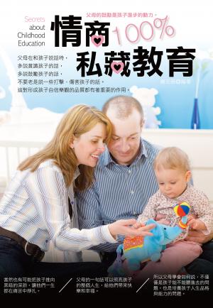 情商100％私藏教育