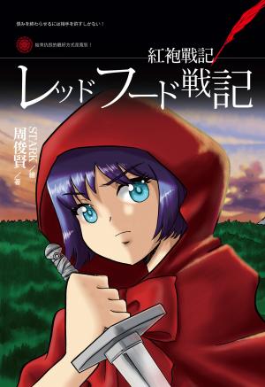紅袍戰記