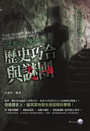 史上最令人驚訝的歷史巧合與謎團