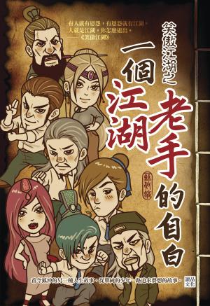 笑傲江湖之一個江湖老手的自白