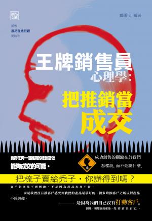 王牌銷售員心理學：把推銷當成交