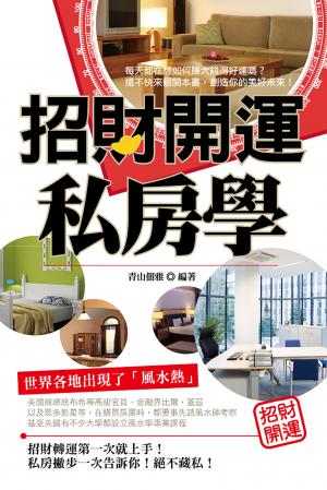 招財開運私房學