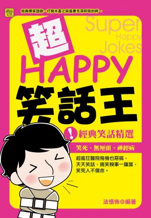 超HAPPY笑話王