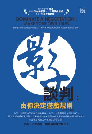 影子談判：由你決定遊戲規則