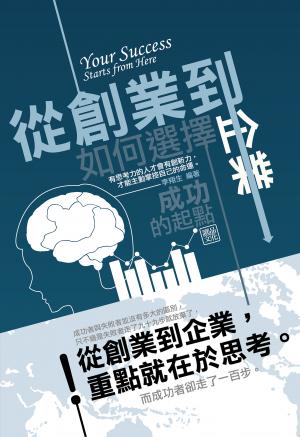 從創業到企業：如何選擇成功的起點