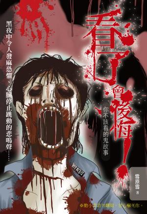 看了會後悔！你不該看的鬼故事