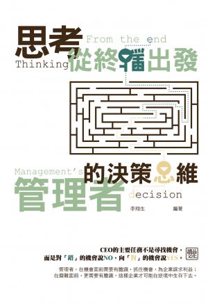 思考從終點出發-管理者的決策思維 