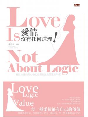 愛情，沒有任何道理！