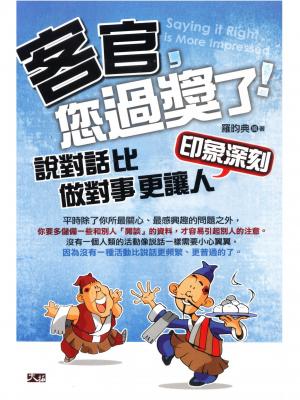 客官，您過獎了：說對話比做對事更讓人印象深刻